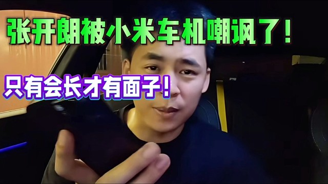 張開朗被小米車機嘲諷了！只有會長才有面子！