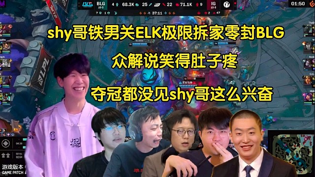 世界名畫！眾解說看theshy鐵男關ELK極限拆家零封BLG舉手慶祝，全員笑岔氣:奪冠都沒見這么興奮