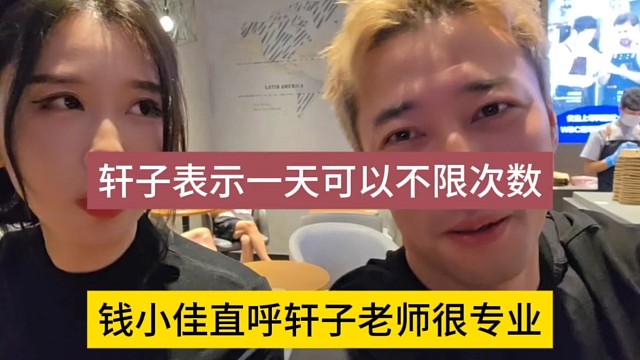 錢小佳直呼軒子老實(shí)很專業(yè)，軒子巨二兔一天可以無(wú)限次數(shù)？