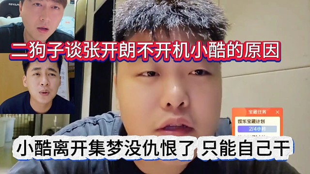 小酷沒仇恨了只能自己干，二狗子談張開朗不開機小酷的原因
