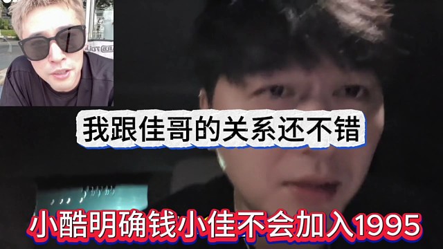 小酷明確錢小佳不會加入1995，我跟佳哥的關系很不錯