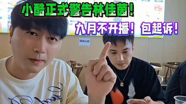 小酷正式警告林佳茵！九月不回歸！包起訴！