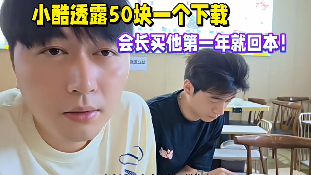 小酷透露50塊一個(gè)下載，會(huì)長(zhǎng)700萬(wàn)買他第一年就回本！