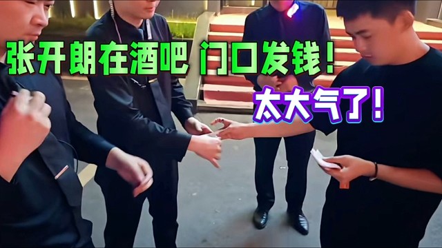 張開朗開大牛，停酒吧門口發(fā)錢！太大氣了！