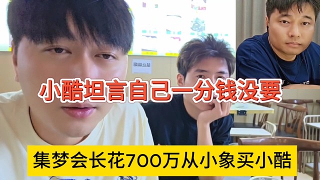 集夢會長花了700萬從小象買小酷，我一分錢沒要啊