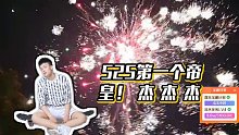 【虎子【1995】】525第一個(gè)帝皇！ 杰 杰 杰