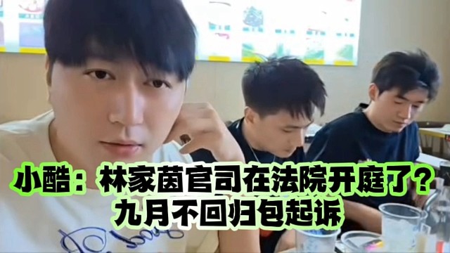 小酷：林家茵官司在法院開庭了？九月不回歸包起訴