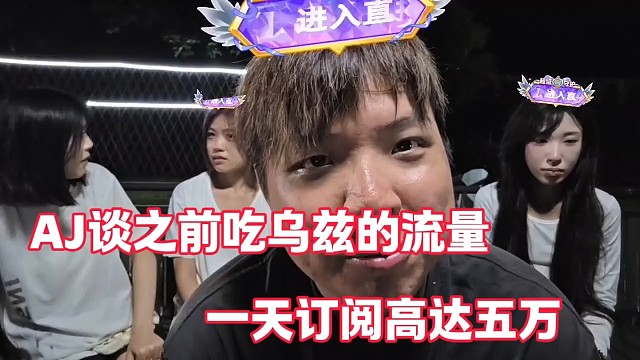 AJ談以前吃烏茲流量
一天訂閱高達(dá)五萬