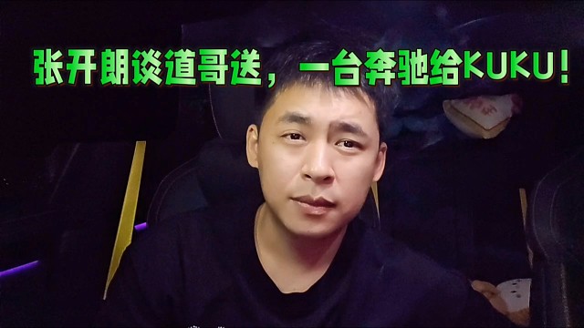 張開朗談道哥送，一臺(tái)奔馳給KUKU！太有面子了！