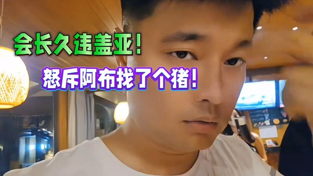會長久違蓋亞！怒斥阿布找了個豬！去泰國！