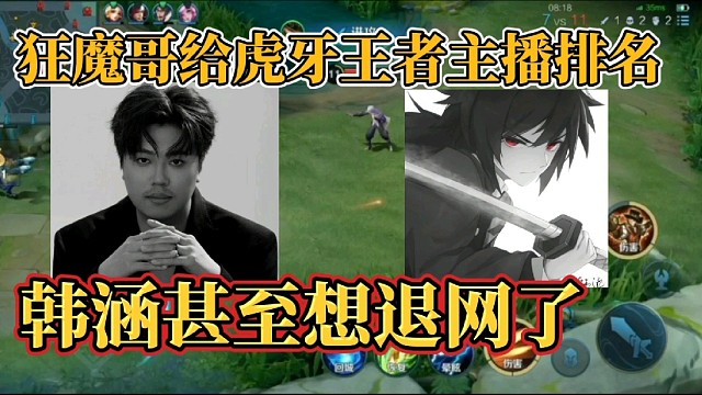狂魔哥給虎牙王者主播排名？韓涵甚至想退網(wǎng)了
