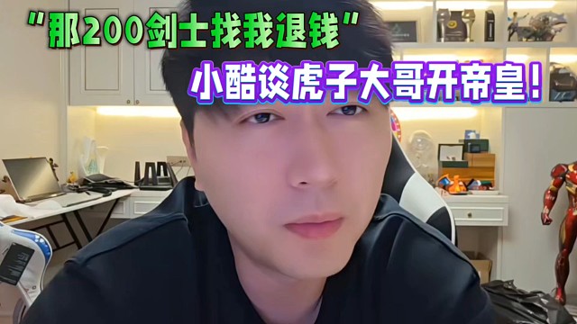 小酷處理虎子大哥開帝皇一事，稱那200劍士可以找他退錢！