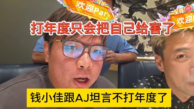 錢小佳跟AJ透露不會打年度了，只會把自己給害了