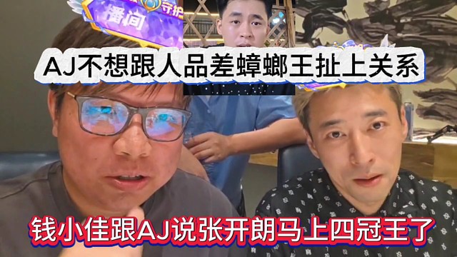 錢小佳跟AJ說開朗馬上四冠王了，AJ不想跟蟑螂王扯上關系轉(zhuǎn)移話題