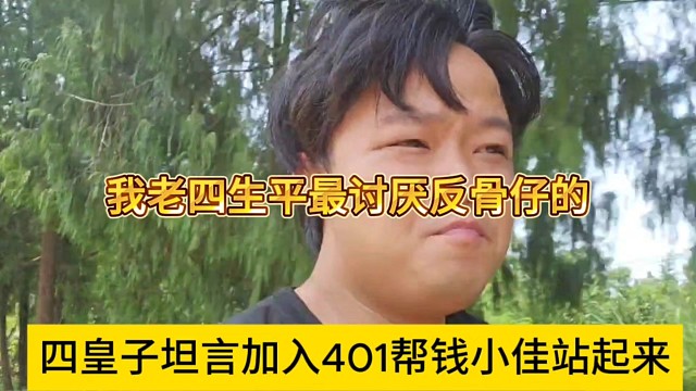 四皇子坦言加入401幫錢小佳站起來，生平最討厭反骨仔