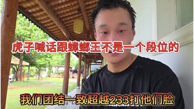 虎子喊話跟蟑螂王不是一個段位的，我們團結(jié)一致超越233打他們臉