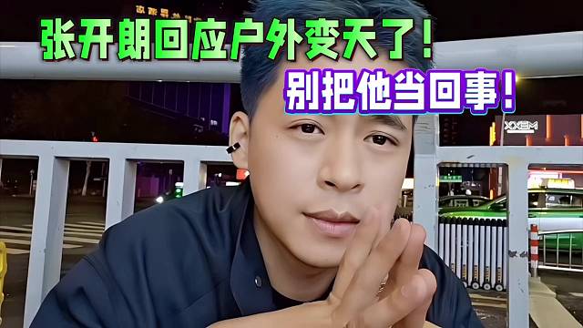 張開朗回應(yīng)戶外變天了！別把他當(dāng)回事！