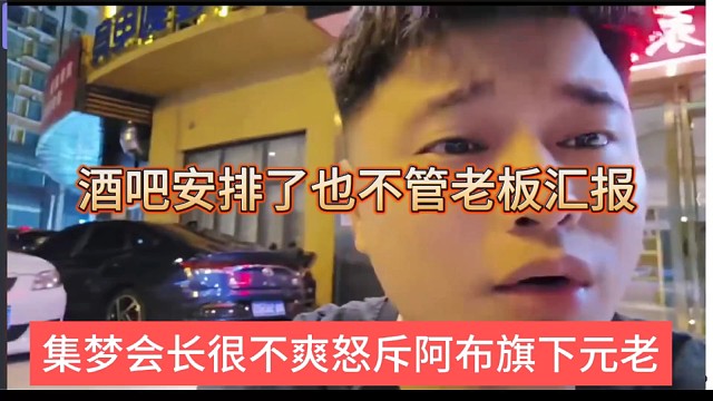 集夢會長很不爽怒斥阿布旗下元老，酒吧安排了也不跟老板匯報