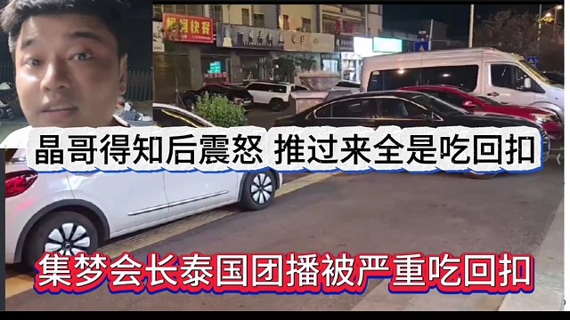 集夢會長去泰國團播被嚴重出回扣，晶哥得知后震怒，媽的有回扣的就推過來