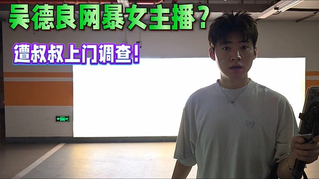 吳德良被誤解網(wǎng)暴女主播？遭叔叔上門調(diào)查！