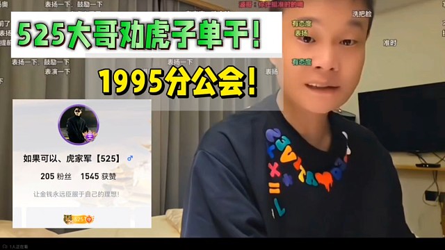 525大哥勸虎子單干！1995分公會(huì)！