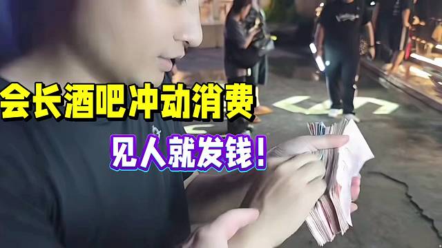 會長酒吧沖動消費！全場歡呼！