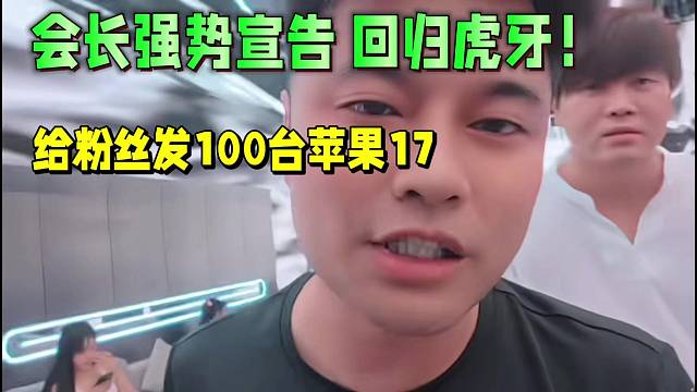 會長強勢宣告 回歸虎牙！給粉絲準(zhǔn)備100臺iPhone 17