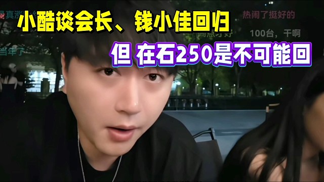 小酷談戶外氛圍太好了！會長、錢小佳也回歸虎牙了！