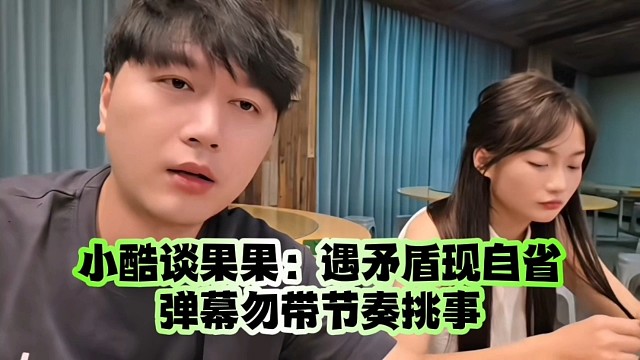 小酷談果果：遇矛盾現(xiàn)自省、彈幕勿帶節(jié)奏挑事