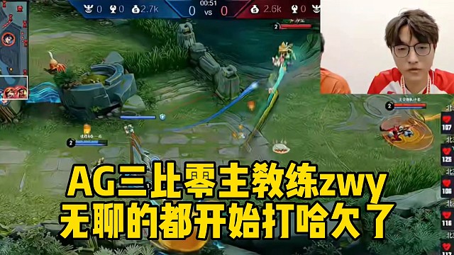 AG三比零，主教練zwy無聊的都開始打哈欠了……