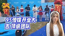 【小酷】95傳媒開業(yè)大吉 頂級(jí)團(tuán)隊(duì)