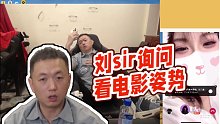 【藥水哥s】劉sir詢問(wèn)看電影姿勢(shì)