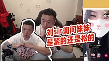 【藥水哥s】劉sir詢問(wèn)妹妹是緊的還是松的