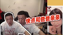 【藥水哥s】快點(diǎn)和爸爸親親