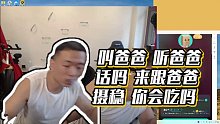 【藥水哥s】叫爸爸 聽爸爸話嗎 來跟爸爸?jǐn)z穩(wěn) 你會吃嗎
