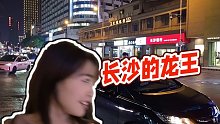 【小酷】長(zhǎng)沙的龍王