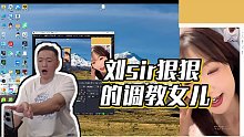 【藥水哥s】劉sir狠狠的調(diào)教女兒