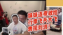 【藥水哥s】妹妹連夜收拾行李飛天大飛奔現(xiàn)劉波！