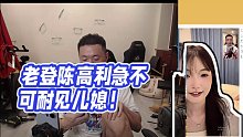 【藥水哥s】老登陳高利急不可耐見兒媳！