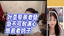 【藥水哥s】葉圣娶親老登急不可耐滿心想著老媽子