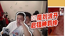 【藥水哥s】?魔劉波開啟狙神羈絆