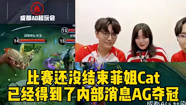 比賽還沒結(jié)束菲姐Cat已經(jīng)得到了內(nèi)部消息AG奪冠！瞬間沸騰！