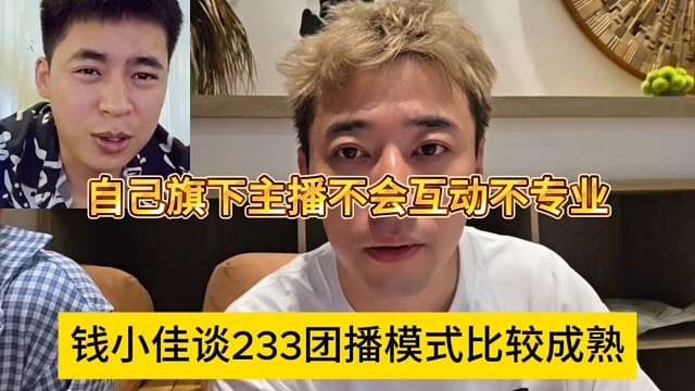 錢小佳談233團播模式比較成熟，自己旗下主播不會互動不專業(yè)