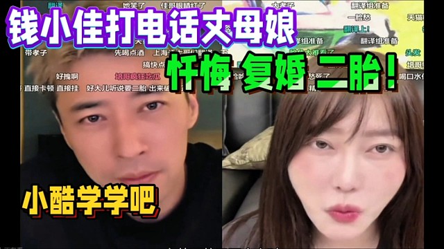 錢小佳打電話丈母娘、道歉 復(fù)婚 二胎！可以讓小酷學(xué)習(xí)一下！