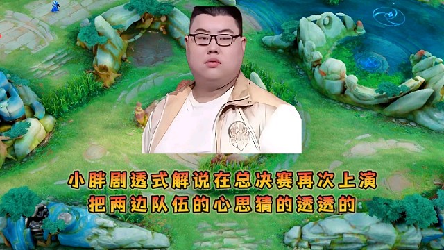 小胖劇透式解說在總決賽再次上演，把兩邊隊(duì)伍的心思猜的透透的
