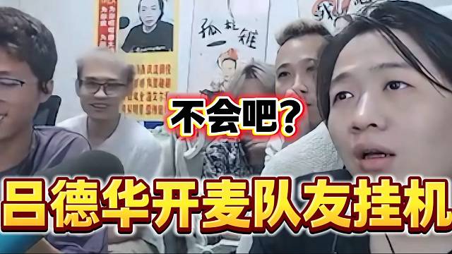 呂德華巔峰賽開麥想裝一波，結(jié)果隊(duì)友聽到德華聲音紛紛掛機(jī)？