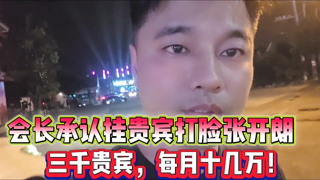 會長承認(rèn)掛黑科技打臉張開朗
三千貴賓一個(gè)月得十幾萬！