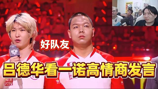 呂德華看一諾高情商夸獎大帥，情商在線啊！