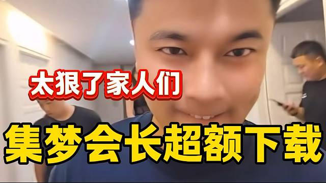 集夢會長今天超額下載游戲后興奮不已，這人氣一天比一天高！