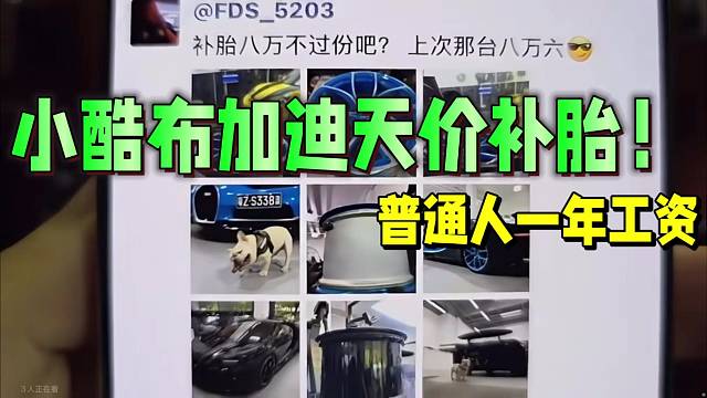 小酷曬布加迪天價補胎！普通人一年工資！